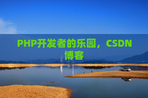 PHP开发者的乐园，CSDN博客