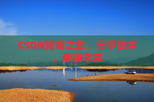 CSDN博客之旅,分享技术,连接未来